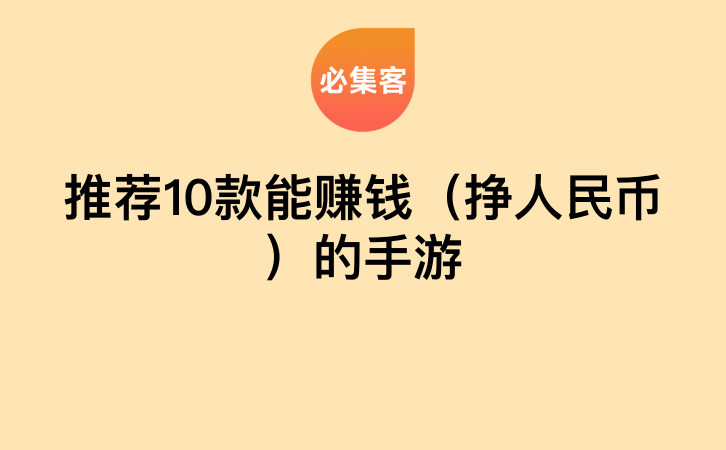 推荐10款能赚钱（挣人民币）的手游-云推网创项目库