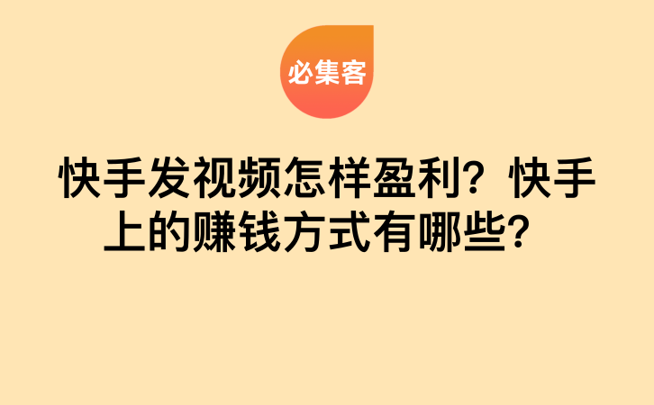 快手发视频怎样盈利？快手上的赚钱方式有哪些？-云推网创项目库