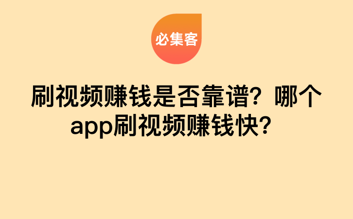 刷视频赚钱是否靠谱？哪个app刷视频赚钱快？-云推网创项目库