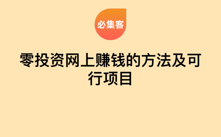 零投资网上赚钱的方法及可行项目-云推网创项目库