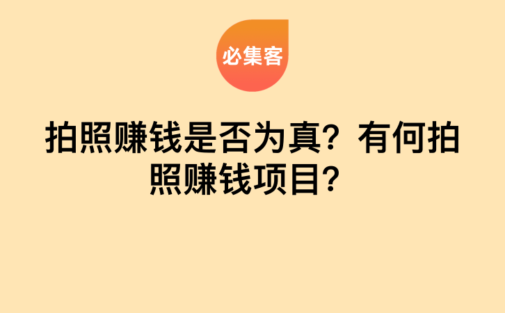 拍照赚钱是否为真？有何拍照赚钱项目？-云推网创项目库