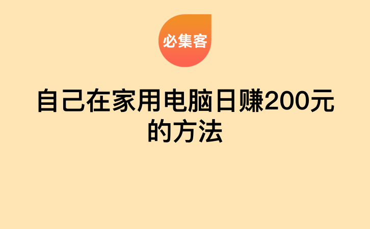 自己在家用电脑日赚200元的方法-云推网创项目库