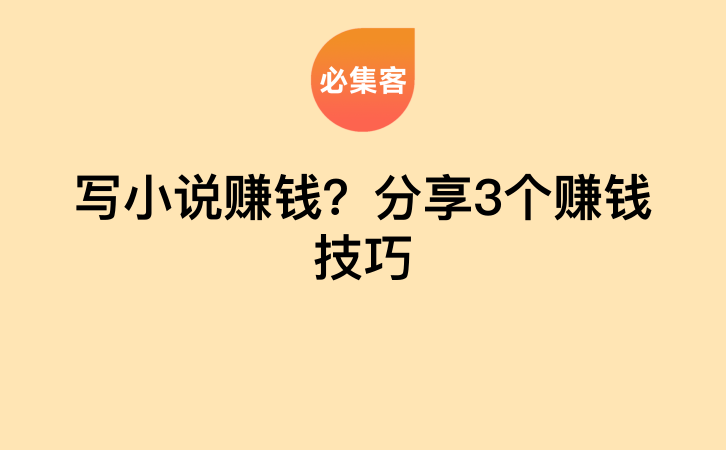 写小说赚钱？分享3个赚钱技巧-云推网创项目库