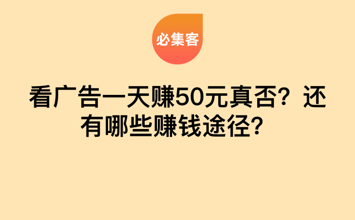 看广告一天赚50元真否？还有哪些赚钱途径？-云推网创项目库