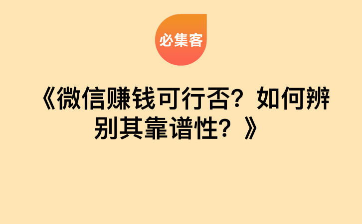 《微信赚钱可行否？如何辨别其靠谱性？》-云推网创项目库