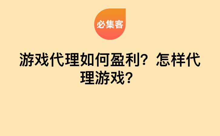 游戏代理如何盈利？怎样代理游戏？-云推网创项目库