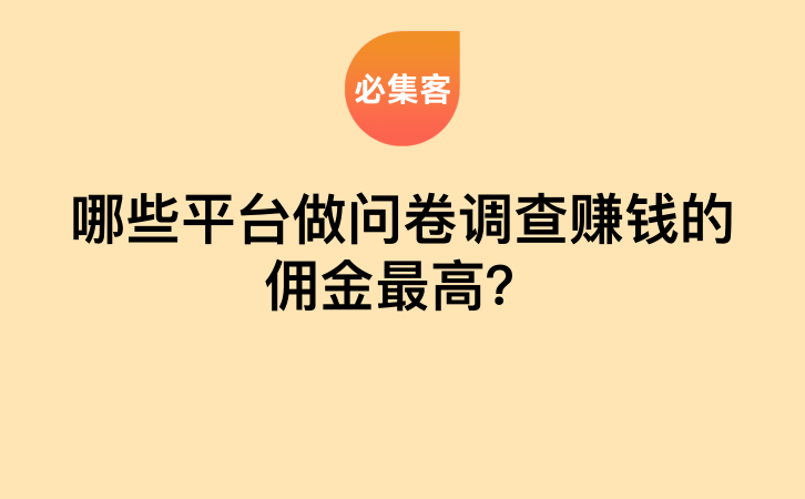 哪些平台做问卷调查赚钱的佣金最高？-云推网创项目库