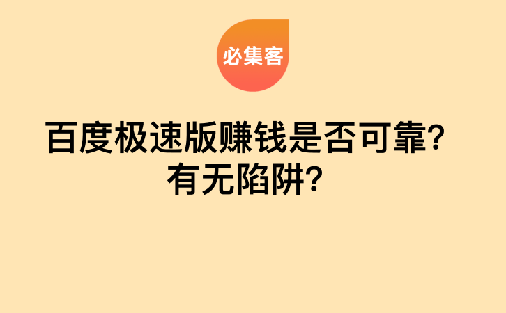百度极速版赚钱是否可靠？有无陷阱？-云推网创项目库
