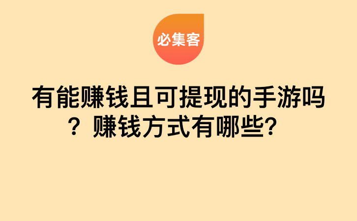 有能赚钱且可提现的手游吗？赚钱方式有哪些？-云推网创项目库