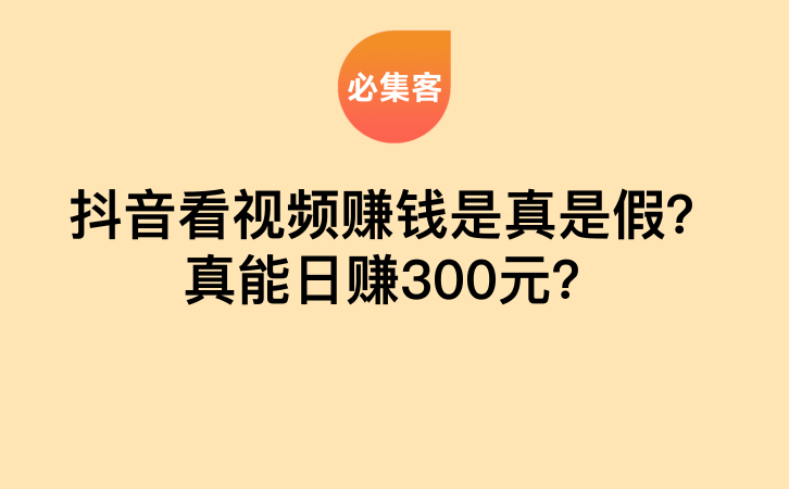 抖音看视频赚钱是真是假？真能日赚300元？-云推网创项目库