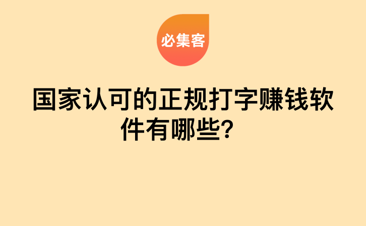 国家认可的正规打字赚钱软件有哪些？-云推网创项目库