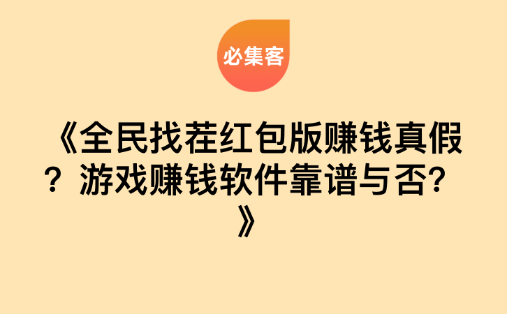 《全民找茬红包版赚钱真假？游戏赚钱软件靠谱与否？》-云推网创项目库