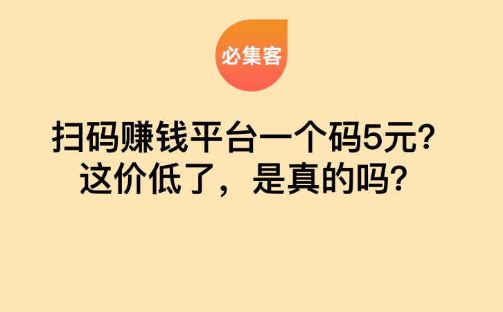 扫码赚钱平台一个码5元？这价低了，是真的吗？-云推网创项目库