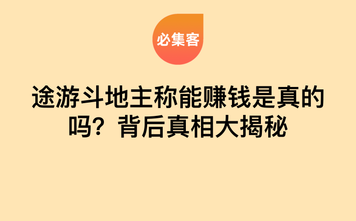 途游斗地主称能赚钱是真的吗？背后真相大揭秘-云推网创项目库