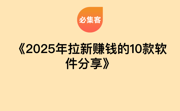 《2025年拉新赚钱的10款软件分享》-云推网创项目库