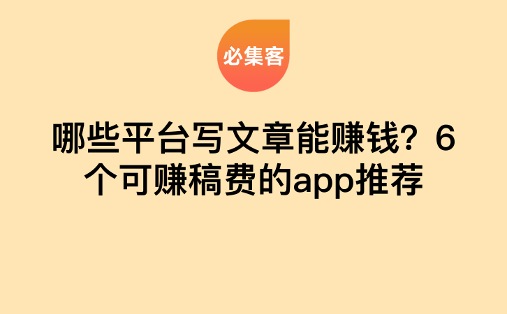 哪些平台写文章能赚钱？6个可赚稿费的app推荐-云推网创项目库
