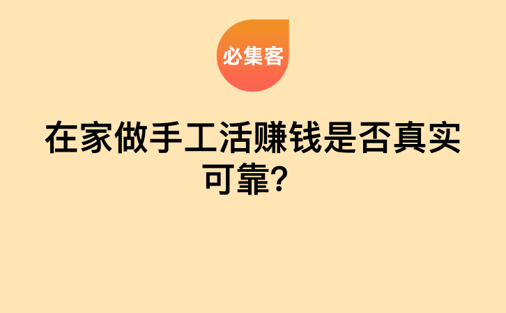 在家做手工活赚钱是否真实可靠？-云推网创项目库