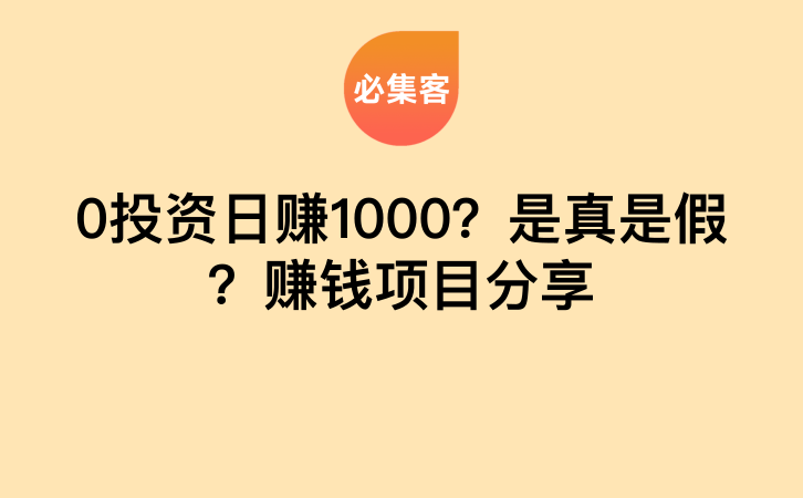 0投资日赚1000？是真是假？赚钱项目分享-云推网创项目库