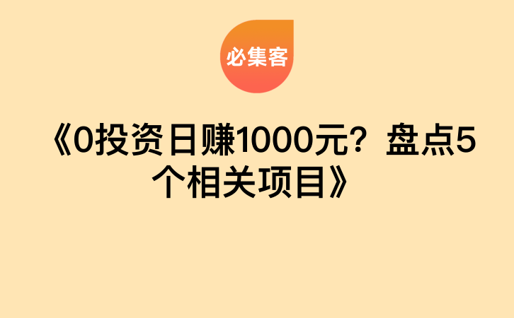 《0投资日赚1000元？盘点5个相关项目》-云推网创项目库