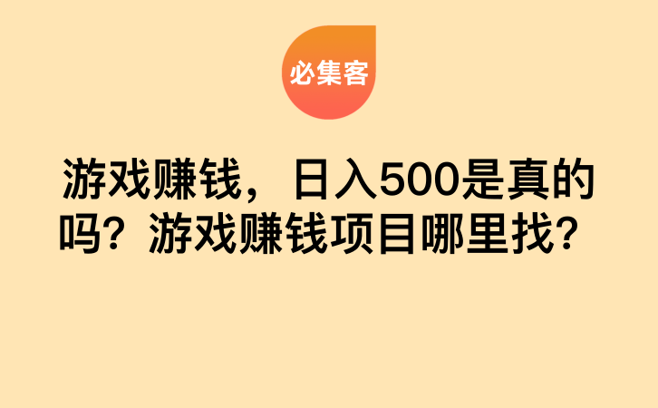 游戏赚钱，日入500是真的吗？游戏赚钱项目哪里找？-云推网创项目库