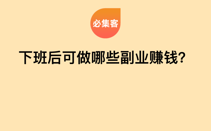 下班后可做哪些副业赚钱？-云推网创项目库