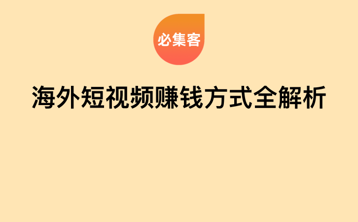海外短视频赚钱方式全解析-云推网创项目库