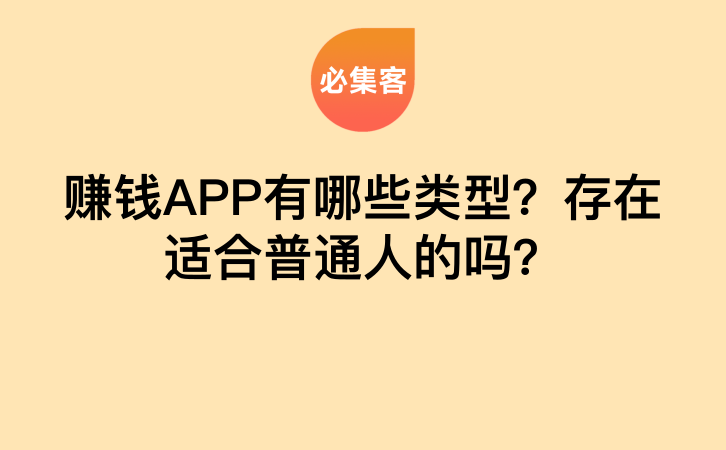 赚钱APP有哪些类型？存在适合普通人的吗？-云推网创项目库