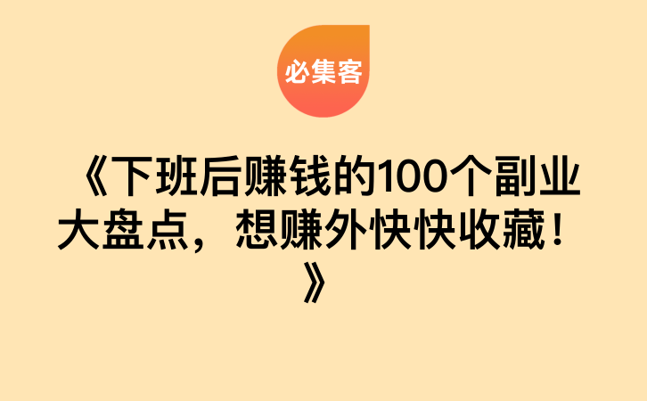 《下班后赚钱的100个副业大盘点，想赚外快快收藏！》-云推网创项目库
