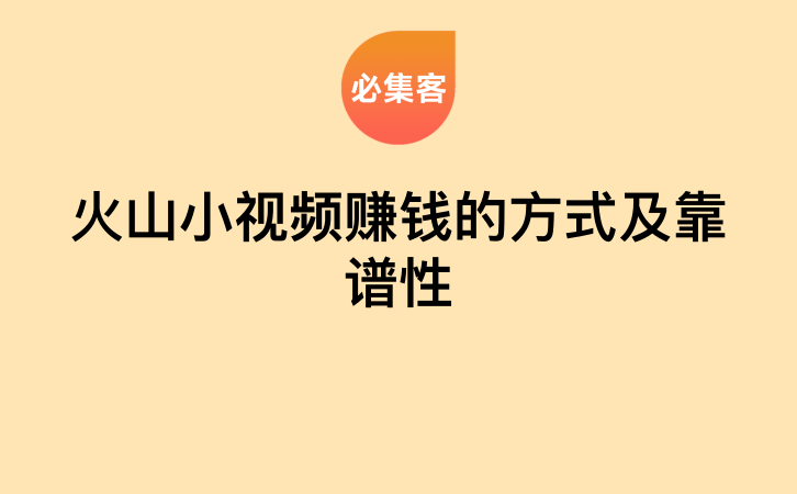 火山小视频赚钱的方式及靠谱性-云推网创项目库