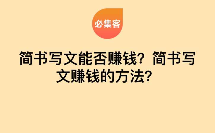 简书写文能否赚钱？简书写文赚钱的方法？-云推网创项目库