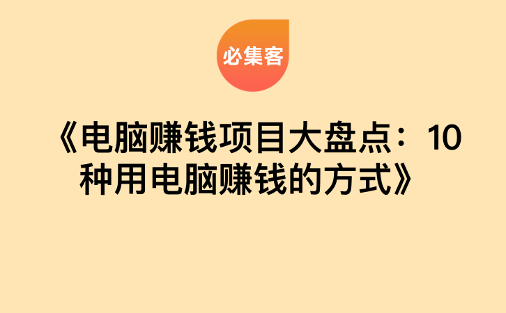 《电脑赚钱项目大盘点：10种用电脑赚钱的方式》-云推网创项目库