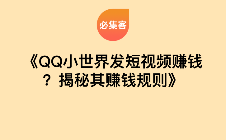 《QQ小世界发短视频赚钱？揭秘其赚钱规则》-云推网创项目库