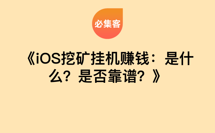 《iOS挖矿挂机赚钱：是什么？是否靠谱？》-云推网创项目库