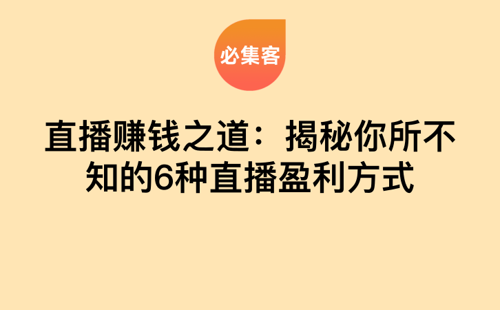 直播赚钱之道：揭秘你所不知的6种直播盈利方式-云推网创项目库