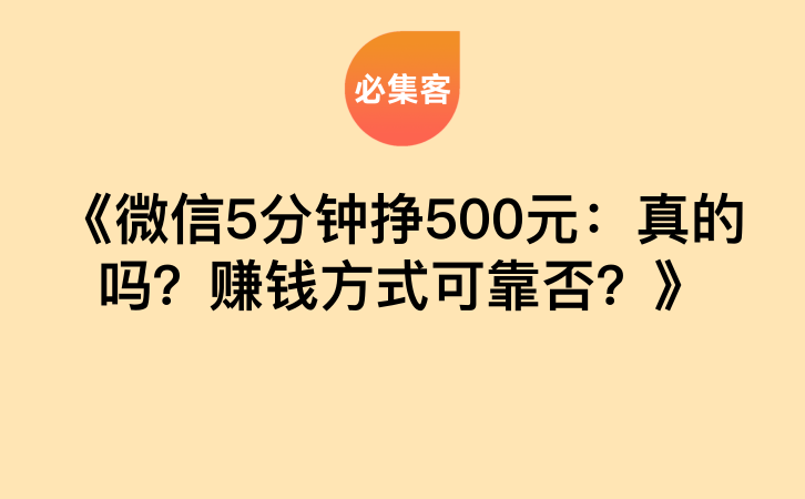 《微信5分钟挣500元：真的吗？赚钱方式可靠否？》-云推网创项目库