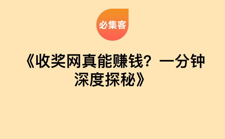 《收奖网真能赚钱？一分钟深度探秘》-云推网创项目库