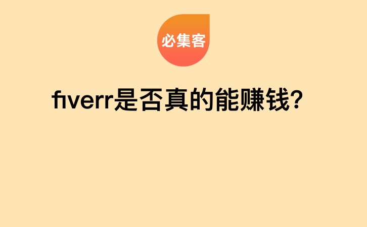 fiverr是否真的能赚钱？-云推网创项目库