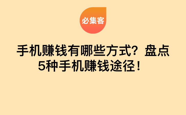 手机赚钱有哪些方式？盘点5种手机赚钱途径！-云推网创项目库