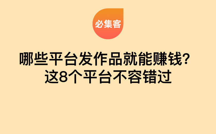 哪些平台发作品就能赚钱？这8个平台不容错过-云推网创项目库