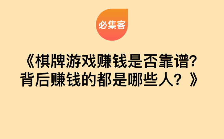 《棋牌游戏赚钱是否靠谱？背后赚钱的都是哪些人？》-云推网创项目库