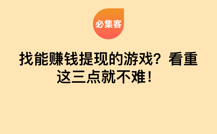 找能赚钱提现的游戏？看重这三点就不难！-云推网创项目库