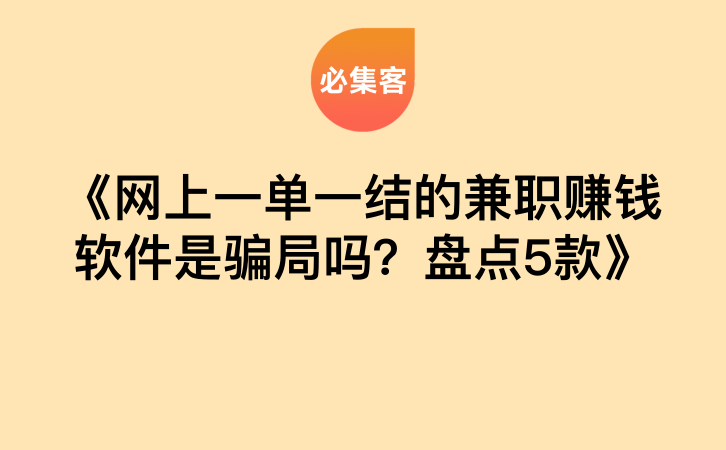 《网上一单一结的兼职赚钱软件是骗局吗？盘点5款》-云推网创项目库