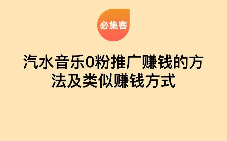 汽水音乐0粉推广赚钱的方法及类似赚钱方式-云推网创项目库