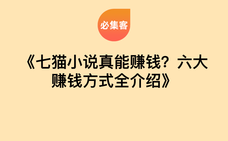 《七猫小说真能赚钱？六大赚钱方式全介绍》-云推网创项目库