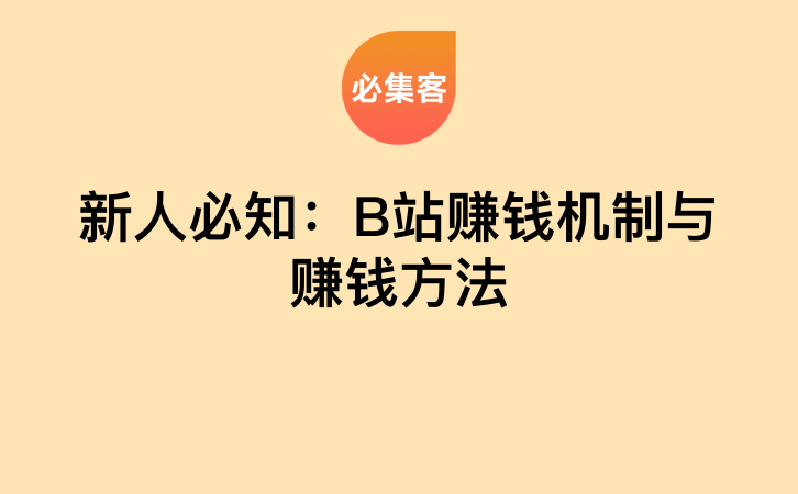 新人必知：B站赚钱机制与赚钱方法-云推网创项目库
