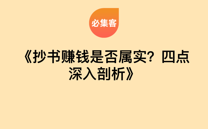 《抄书赚钱是否属实？四点深入剖析》-云推网创项目库