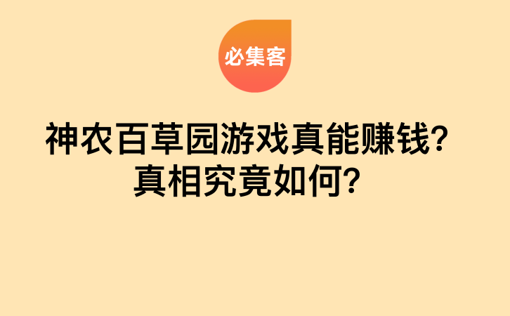 神农百草园游戏真能赚钱？真相究竟如何？-云推网创项目库