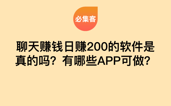聊天赚钱日赚200的软件是真的吗？有哪些APP可做？-云推网创项目库