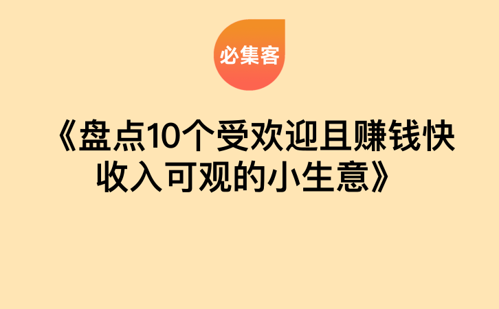 《盘点10个受欢迎且赚钱快收入可观的小生意》-云推网创项目库