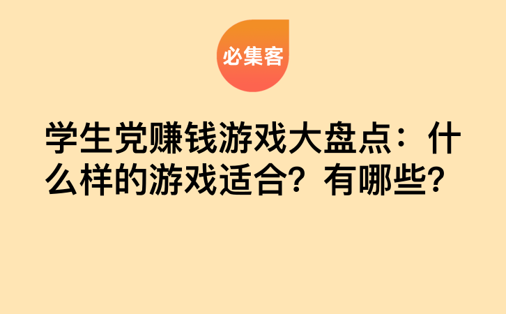 学生党赚钱游戏大盘点：什么样的游戏适合？有哪些？-云推网创项目库